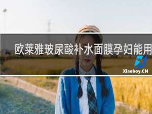 欧莱雅玻尿酸补水面膜孕妇能用吗