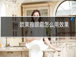 欧莱雅眼霜怎么用效果最好（欧莱雅眼霜怎么验真假）
