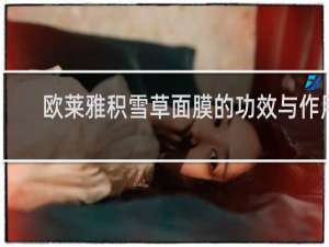 欧莱雅积雪草面膜的功效与作用
