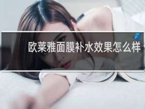 欧莱雅面膜补水效果怎么样