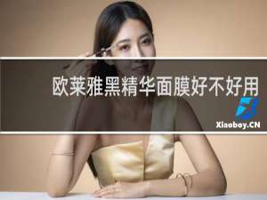 欧莱雅黑精华面膜好不好用
