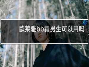 欧莱雅bb霜男生可以用吗