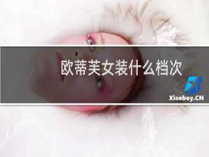 欧蒂芙女装什么档次