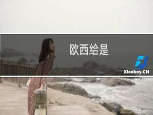 欧西给是 otto说AQA的倒放什么梗