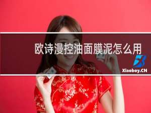欧诗漫控油面膜泥怎么用