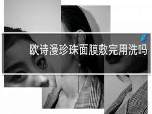 欧诗漫珍珠面膜敷完用洗吗