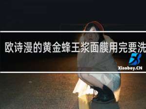 欧诗漫的黄金蜂王浆面膜用完要洗脸吗