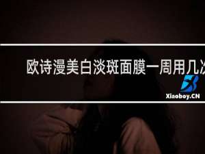欧诗漫美白淡斑面膜一周用几次