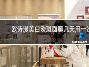 欧诗漫美白淡斑面膜几天用一次