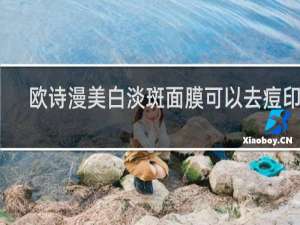 欧诗漫美白淡斑面膜可以去痘印吗