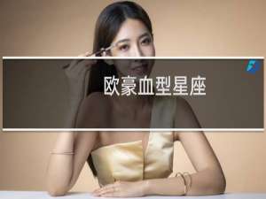 欧豪血型星座