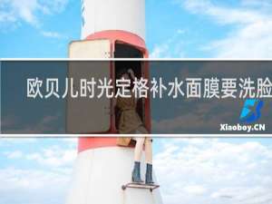 欧贝儿时光定格补水面膜要洗脸吗