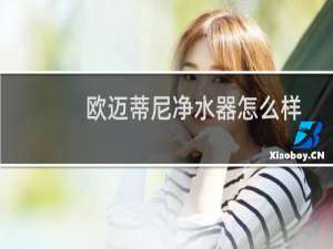 欧迈蒂尼净水器怎么样