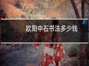 欧阳中石书法多少钱