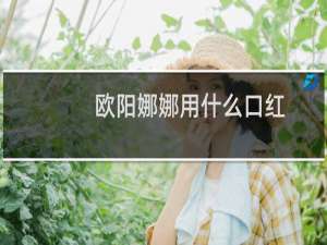 欧阳娜娜用什么口红