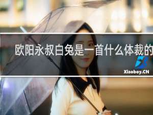 欧阳永叔白兔是一首什么体裁的诗