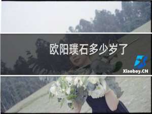 欧阳璞石多少岁了