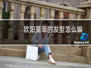欧阳莫菲的发型怎么编