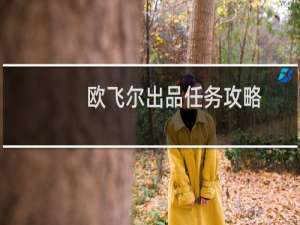 欧飞尔出品任务攻略