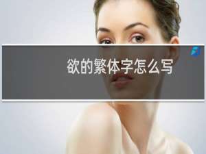 欲的繁体字怎么写