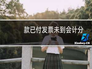 款已付发票未到会计分录费用（款已付发票未到会计分录）