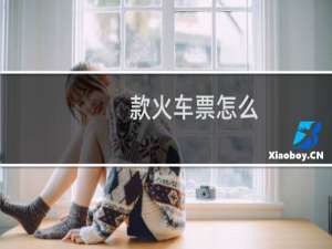 款火车票怎么