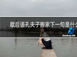 歇后语孔夫子搬家下一句是什么