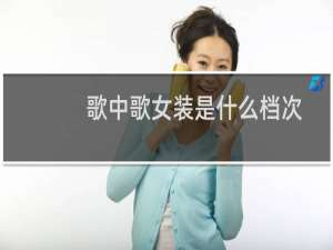 歌中歌女装是什么档次