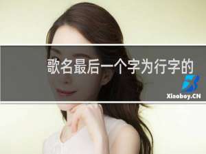歌名最后一个字为行字的