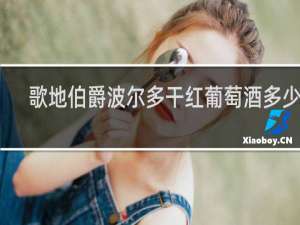 歌地伯爵波尔多干红葡萄酒多少钱