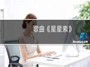 歌曲《星星索》（星星索代表什么意思（星星索代表什么））
