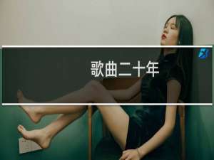 歌曲二十年