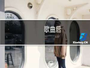歌曲后