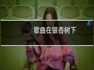 歌曲在银杏树下