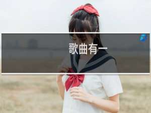歌曲有一