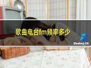 歌曲电台fm频率多少