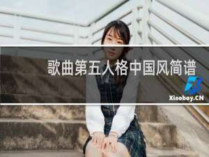 歌曲第五人格中国风简谱