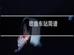歌曲车站简谱（歌曲车站）
