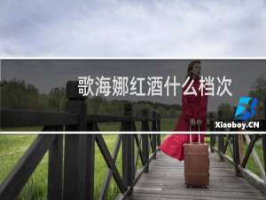 歌海娜红酒什么档次