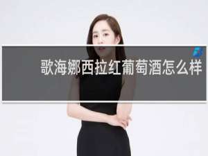 歌海娜西拉红葡萄酒怎么样