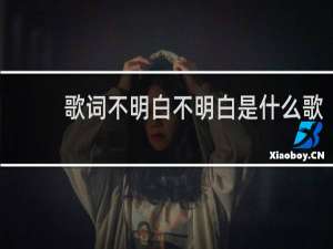 歌词不明白不明白是什么歌