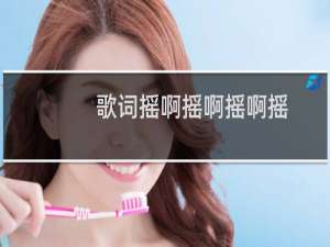 歌词摇啊摇啊摇啊摇