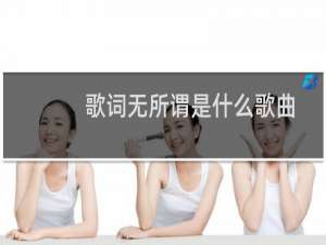 歌词无所谓是什么歌曲