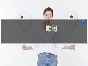 歌词 你是你我是我