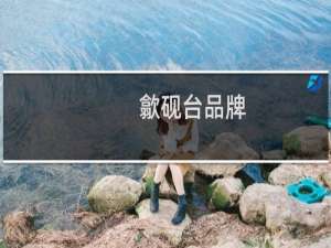 歙砚台品牌