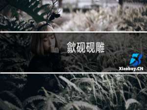 歙砚砚雕