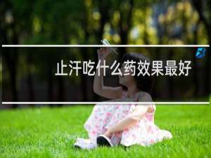 止汗吃什么药效果最好