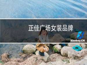 正佳广场女装品牌