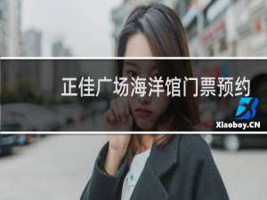 正佳广场海洋馆门票预约