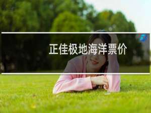 正佳极地海洋票价